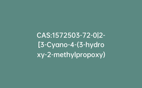 CAS:1572503-72-0|2-[3-Cyano-4-(3-hydroxy-2-methylpropoxy)phenyl]-4-methyl-5-thiazolecarboxylic Acid Ethyl Ester