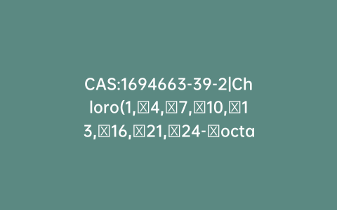 CAS:1694663-39-2|Chloro(1,​4,​7,​10,​13,​16,​21,​24-​octaazabicyclo[8.8.8​]​hexacosane-​κN1,​κN4,​κN7,​κN10,​κN13,​κN16,​κN21,​κN24)​europium(1+)​ Chloride