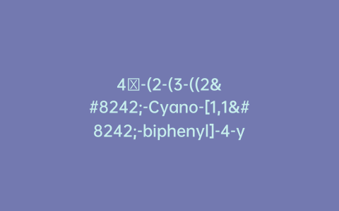 4′-(2-(3-((2′-Cyano-[1,1′-biphenyl]-4-yl)methyl)-4-oxo-1,3-diazaspiro[4.4]non-1-en-2-yl)pentyl)-[1,1′-biphenyl]-2-carbonitrile