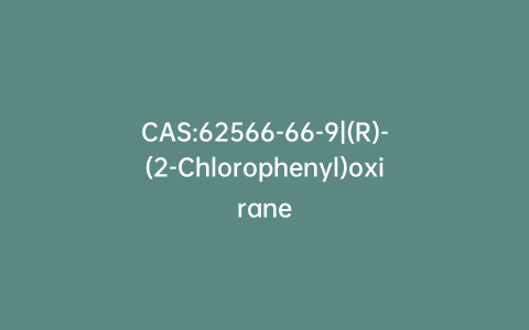 CAS:62566-66-9|(R)-(2-Chlorophenyl)oxirane