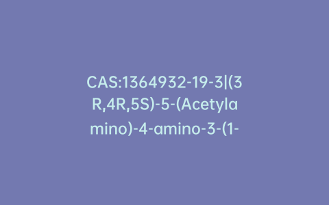 CAS:1364932-19-3|(3R,4R,5S)-5-(Acetylamino)-4-amino-3-(1-ethylpropoxy)-1-cyclohexene-1-carboxylic acid