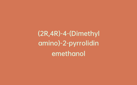 (2R,4R)-4-(Dimethylamino)-2-pyrrolidinemethanol
