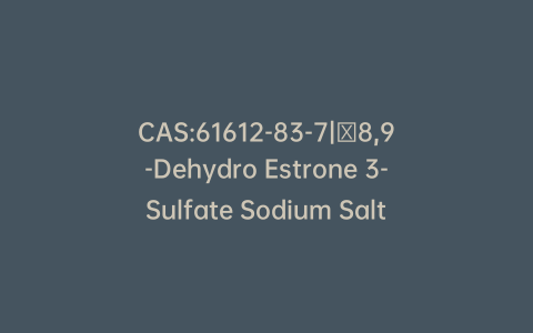 CAS:61612-83-7|∆8,9-Dehydro Estrone 3-Sulfate Sodium Salt (Stabilzed with up to 40% Tromethamine)