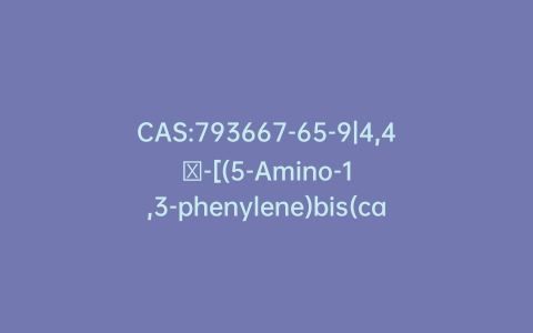 CAS:793667-65-9|4,4′-[(5-Amino-1,3-phenylene)bis(carbonylimino)]bis-1,3-benzenedisulfonic Acid