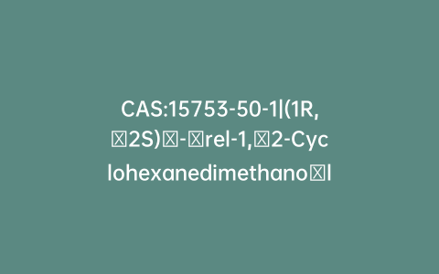 CAS:15753-50-1|(1R,​2S)​-​rel-1,​2-Cyclohexanedimethano​l