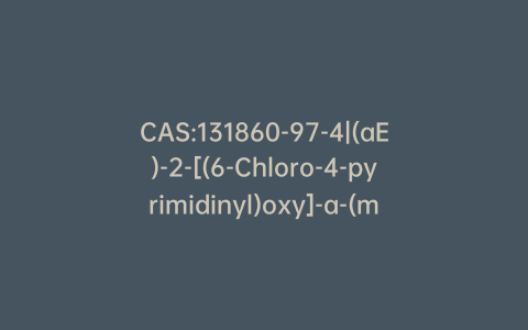 CAS:131860-97-4|(aE)-2-[(6-Chloro-4-pyrimidinyl)oxy]-a-(methoxymethylene)benzeneacetic Acid Methyl Ester