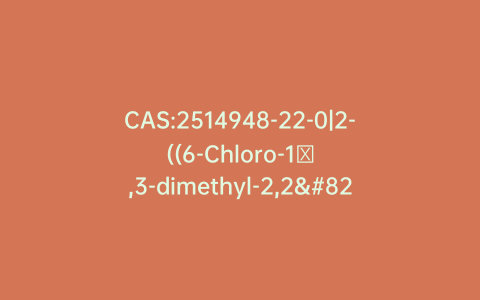 CAS:2514948-22-0|2-((6-Chloro-1′,3-dimethyl-2,2′,4,6′-tetraoxo-1′,3,4,6′-tetrahydro-2H-[1,4′-bipyrimidin]-3′(2’H)-yl)methyl)-4-fluorobenzonitrile