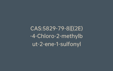 CAS:5829-79-8|[(2E)-4-Chloro-2-methylbut-2-ene-1-sulfonyl]benzene