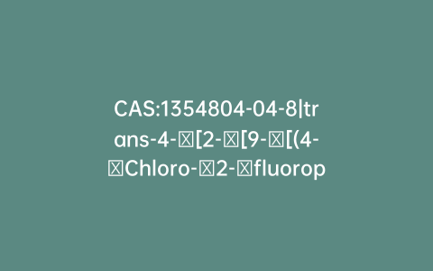 CAS:1354804-04-8|trans-4-​[2-​[9-​[(4-​Chloro-​2-​fluorophenyl)​methyl]​-​5,​6,​8,​9-​tetrahydro-​7H-​pyrrolo[2,​3-​b:5,​4-​c’]​dipyridin-​7-​yl]​-​2-​oxoethyl]cyclohexanecarboxylic Acid