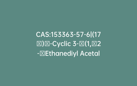 CAS:153363-57-6|(17α)​-Cyclic 3-​(1,​2-​Ethanediyl Acetal) ​17-​(Acetyloxy)​-​17-​(1-​oxopropyl)​-estra-​5(10)​,​9(11)​-​dien-​3-​one