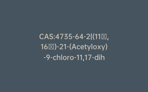 CAS:4735-64-2|(11β,16β)-21-(Acetyloxy)-9-chloro-11,17-dihydroxy-16-methylpregna-1,4-diene-3,20-dione