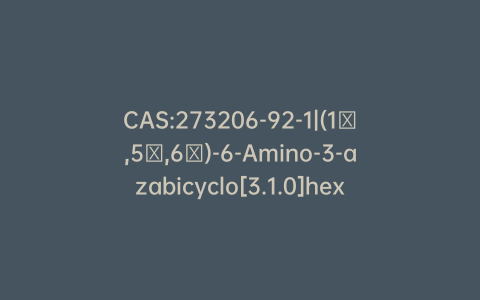 CAS:273206-92-1|(1α,5α,6α)-6-Amino-3-azabicyclo[3.1.0]hexane-3-carboxylic Acid 1,1-Dimethylethyl Ester