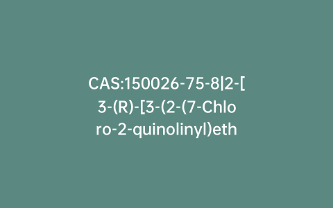 CAS:150026-75-8|2-[3-(R)-[3-(2-(7-Chloro-2-quinolinyl)ethenyl)phenyl]-3-hydroxypropyl]phenyl-2-propanol