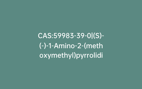 CAS:59983-39-0|(S)-(-)-1-Amino-2-(methoxymethyl)pyrrolidine