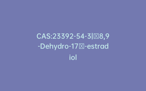 CAS:23392-54-3|∆8,9-Dehydro-17β-estradiol
