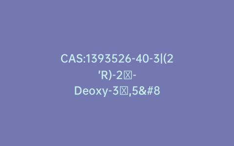 CAS:1393526-40-3|(2’R)-2′-Deoxy-3′,5′-bis-O-[(1,1-dimethylethyl)dimethylsilyl]-2′-fluoro-2′-methyl-uridine