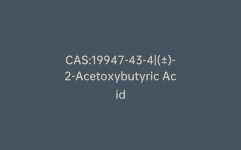CAS:19947-43-4|(±)-2-Acetoxybutyric Acid