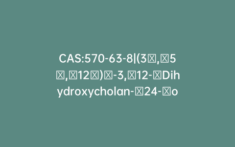 CAS:570-63-8|(3β,​5β,​12α)​-3,​12-​Dihydroxycholan-​24-​oic Acid