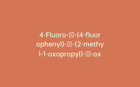 4-Fluoro-β-(4-fluorophenyl)-α-(2-methyl-1-oxopropyl)-γ-oxo-N-phenylbenzenebutanamide
