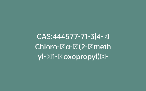 CAS:444577-71-3|4-​Chloro-​a-​(2-​methyl-​1-​oxopropyl)​-​γ-​oxo-​N,​b-​diphenyl-benzenebutanamide