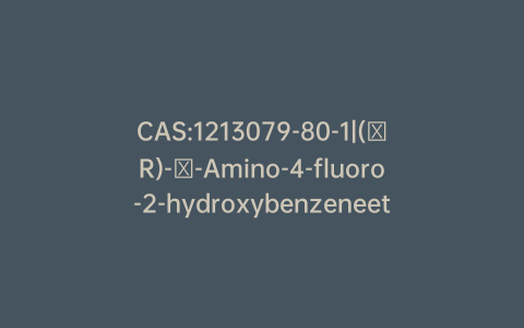 CAS:1213079-80-1|(βR)-β-Amino-4-fluoro-2-hydroxybenzeneethanol