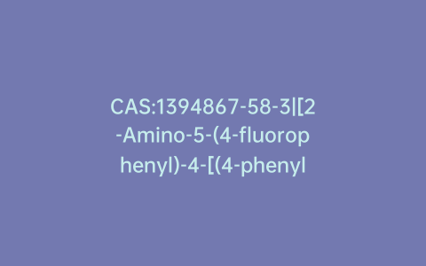 CAS:1394867-58-3|[2-Amino-5-(4-fluorophenyl)-4-[(4-phenyl-1-piperazinyl)methyl]-3-thienyl](4-chlorophenyl)methanone