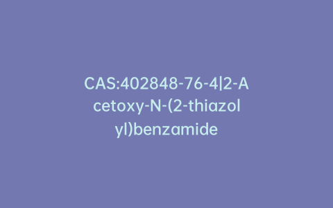 CAS:402848-76-4|2-Acetoxy-N-(2-thiazolyl)benzamide