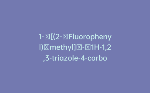 1-​[(2-​Fluorophenyl)​methyl]​-​1H-1,2,3-triazole-4-carboxylic Acid Methyl Ester