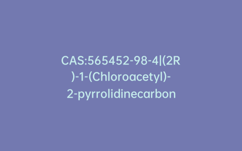 CAS:565452-98-4|(2R)-1-(Chloroacetyl)-2-pyrrolidinecarbonitrile