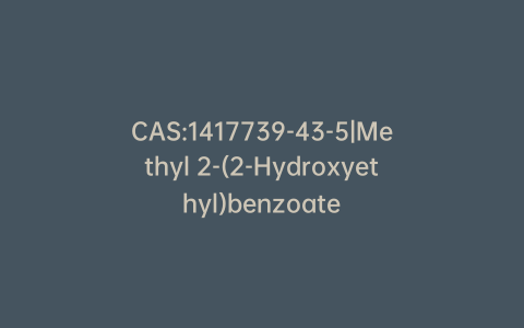 CAS:1417739-43-5|Methyl 2-(2-Hydroxyethyl)benzoate