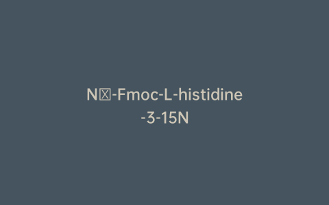 Nα-Fmoc-L-histidine-3-15N