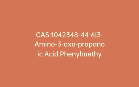 CAS:1042348-44-6|3-Amino-3-oxo-propanoic Acid Phenylmethyl Ester