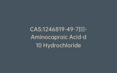 CAS:1246819-49-7|ε-Aminocaproic Acid-d10 Hydrochloride