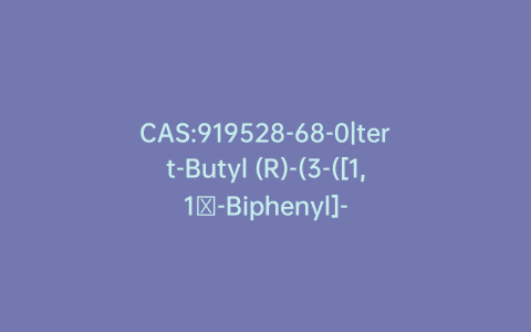 CAS:919528-68-0|tert-Butyl (R)-(3-([1,1′-Biphenyl]-4-yl)-1-hydrazineyl-1-oxopropan-2-yl)carbamate