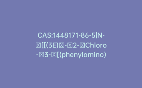 CAS:1448171-86-5|N-​[[(3E)​-​2-​Chloro-​3-​[(phenylamino)​methylene]​-​1-​cyclopenten-​1-​yl]​methylene]​-​benzenamine Hydrochloride
