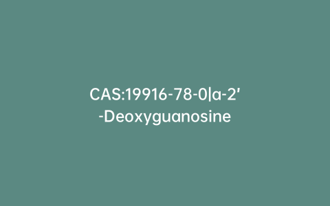 CAS:19916-78-0|a-2’-Deoxyguanosine