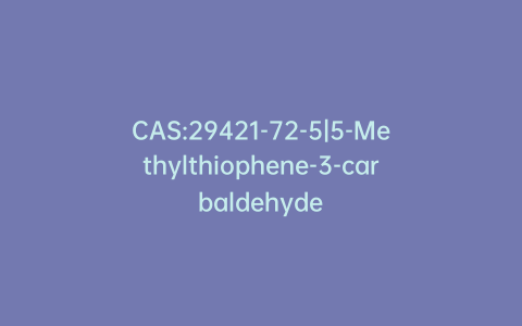 CAS:29421-72-5|5-Methylthiophene-3-carbaldehyde