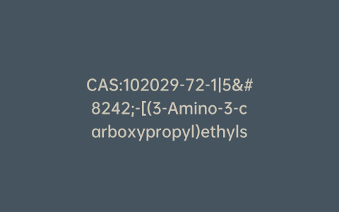 CAS:102029-72-1|5′-[(3-Amino-3-carboxypropyl)ethylsulfonio]-5′-deoxyadenosine Iodide