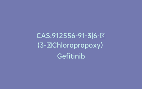 CAS:912556-91-3|6-​(3-​Chloropropoxy) Gefitinib