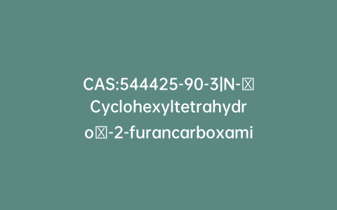 CAS:544425-90-3|N-​Cyclohexyltetrahydro​-2-furancarboxamide