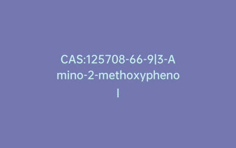 CAS:125708-66-9|3-Amino-2-methoxyphenol