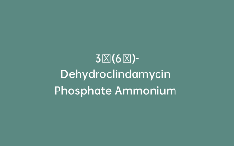 3′(6′)-Dehydroclindamycin Phosphate Ammonium Salt