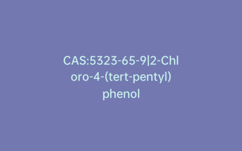 CAS:5323-65-9|2-Chloro-4-(tert-pentyl)phenol