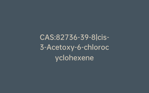 CAS:82736-39-8|cis-3-Acetoxy-6-chlorocyclohexene