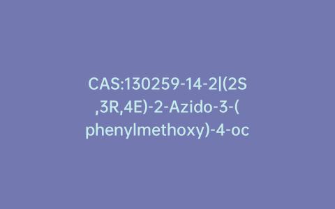 CAS:130259-14-2|(2S,3R,4E)-2-Azido-3-(phenylmethoxy)-4-octadecen-1-ol