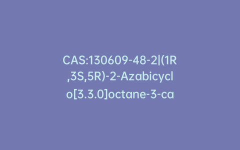CAS:130609-48-2|(1R,3S,5R)-2-Azabicyclo[3.3.0]octane-3-carboxylic Acid, Benzyl Ester