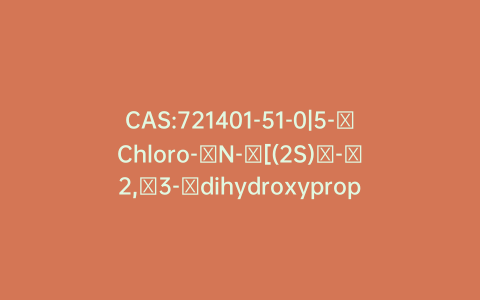 CAS:721401-51-0|5-​Chloro-​N-​[(2S)​-​2,​3-​dihydroxypropyl]​-2-​thiophenecarboxamide