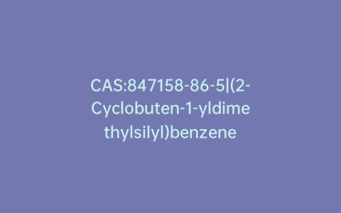 CAS:847158-86-5|(2-Cyclobuten-1-yldimethylsilyl)benzene