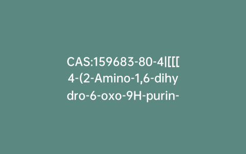 CAS:159683-80-4|[[[4-(2-Amino-1,6-dihydro-6-oxo-9H-purin-9-yl)-2-butynyl]oxy]methyl]-phosphonic Acid