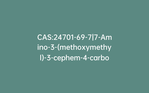 CAS:24701-69-7|7-Amino-3-(methoxymethyl)-3-cephem-4-carboxylic Acid